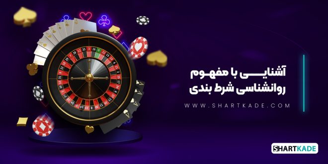 آشنایی با مفهوم روانشناسی شرط بندی