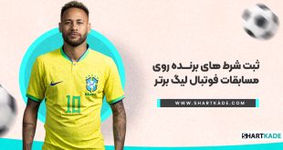 ثبت شرط های برنده روی مسابقات فوتبال لیگ برتر