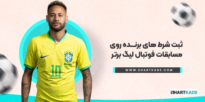 ثبت شرط های برنده روی مسابقات فوتبال لیگ برتر
