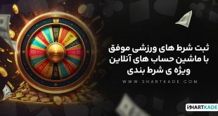 ثبت شرط های ورزشی موفق با ماشین حساب های آنلاین ویژه ی شرط بندی