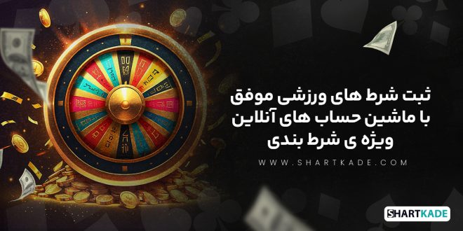 ثبت شرط های ورزشی موفق با ماشین حساب های آنلاین ویژه ی شرط بندی