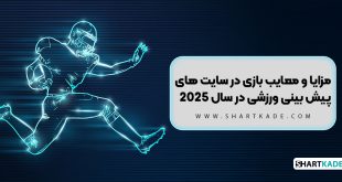 مزایا و معایب بازی در سایت های پیش بینی ورزشی در سال 2025