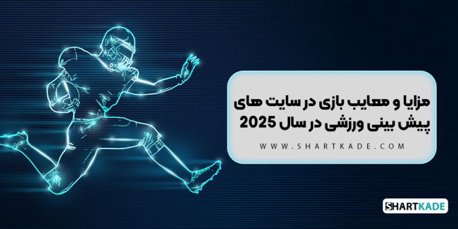 مزایا و معایب بازی در سایت های پیش بینی ورزشی در سال 2025