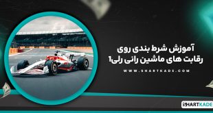آموزش شرط بندی روی رقابت های ماشین رانی رلی1