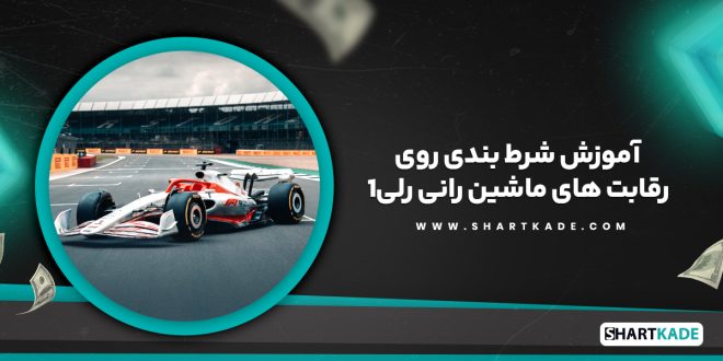 آموزش شرط بندی روی رقابت های ماشین رانی رلی1