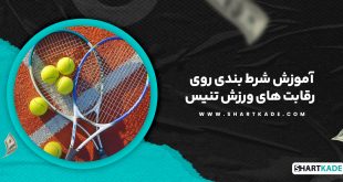 آموزش شرط بندی روی رقابت های ورزش تنیس