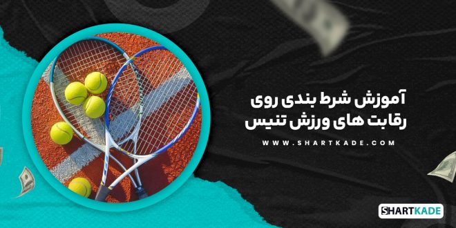 آموزش شرط بندی روی رقابت های ورزش تنیس