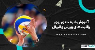 آموزش شرط بندی روی رقابت های ورزش والیبال
