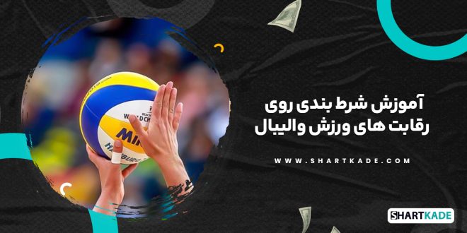 آموزش شرط بندی روی رقابت های ورزش والیبال