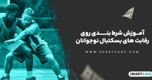 آموزش شرط بندی روی رقابت های بسکتبال نوجوانان