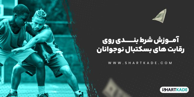 آموزش شرط بندی روی رقابت های بسکتبال نوجوانان