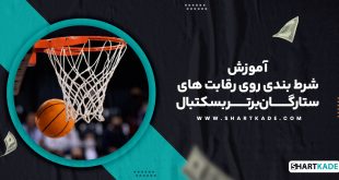آموزش شرط بندی روی رقابت های ستارگان برتر بسکتبال