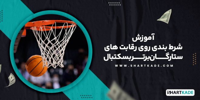 آموزش شرط بندی روی رقابت های ستارگان برتر بسکتبال