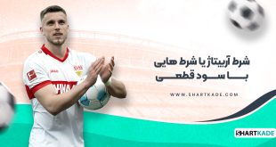 شرط آربیتاژ یا شرط هایی با سود قطعی