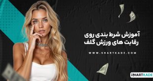 آموزش شرط بندی روی رقابت های ورزش گلف