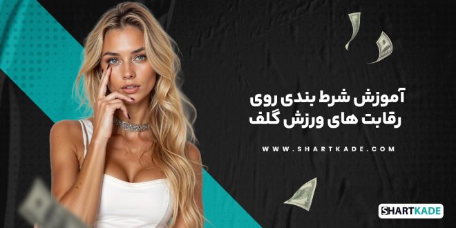 آموزش شرط بندی روی رقابت های ورزش گلف