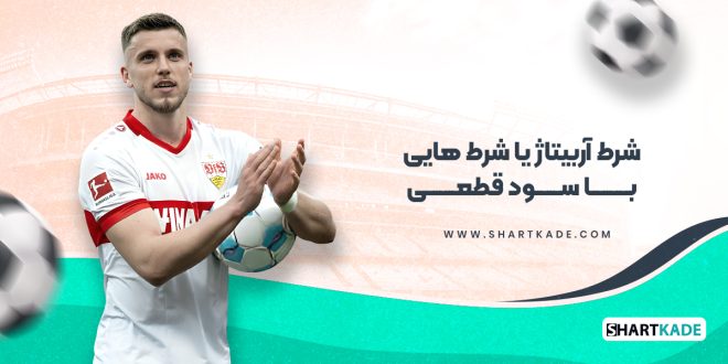 شرط آربیتاژ یا شرط هایی با سود قطعی