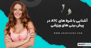آشنایی با شرط های ATC در پیش بینی های ورزشی