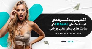 آشنایی با شرط های ایف کش ( If Cash ) در سایت های پیش بینی ورزشی