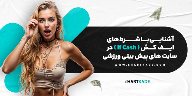 آشنایی با شرط های ایف کش ( If Cash ) در سایت های پیش بینی ورزشی