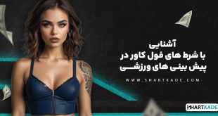 آشنایی با شرط های فول کاور در پیش بینی های ورزشی