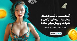 آشنایی با شرط های پیش بینی های ترکیبی و شرط های پیش بینی ساده