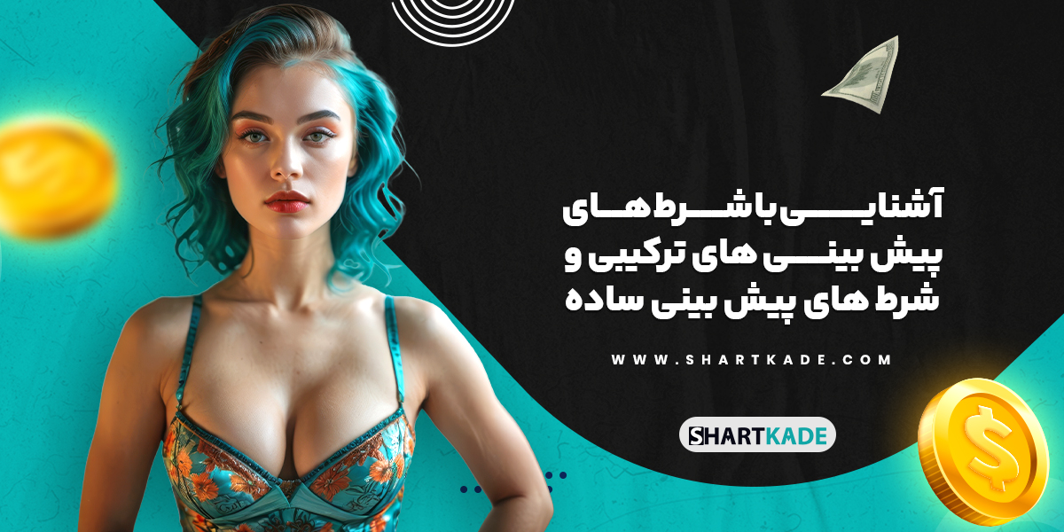 آشنایی با شرط های پیش بینی های ترکیبی و شرط های پیش بینی ساده