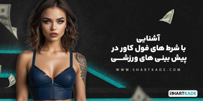 آشنایی با شرط های فول کاور در پیش بینی های ورزشی